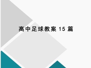 提升足球技巧，掌握射门和过人技巧（实用训练方案助你成为足球高手）