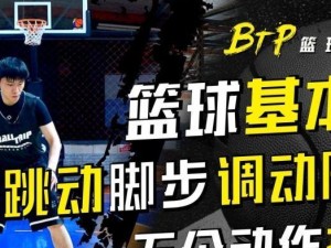 掌握篮球基础的防守脚步（提升防守效率，强化篮球基本功）