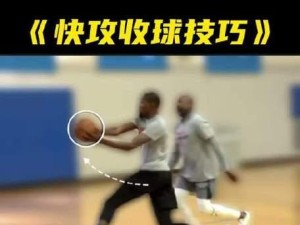 如何有效防守篮球三线快攻（关键技巧和战术策略助你取胜）