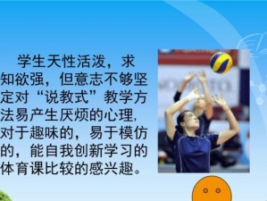 掌握排球传球技术的关键要领（技巧、姿势、力量，三位一体打造高效传球）