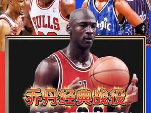 NBA历史级别战役排行榜（回顾伟大比赛，挖掘传奇瞬间，激荡心灵的篮球战争）