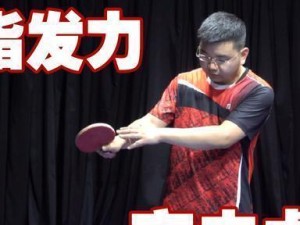 零基础乒乓球教学横拍技巧（从零开始，轻松掌握乒乓球横拍技术）