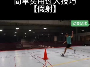 掌握足球过人技巧，让你轻松突破对手防线（以踢足球为例，教你如何高效地运用过人技巧）