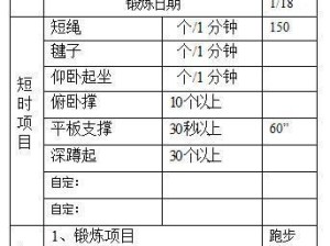 中国篮球防守训练计划表格（通过全面防守提升球队战斗力）