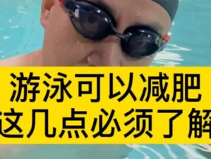 游泳瘦身（健康无负担，轻松瘦身享游泳）