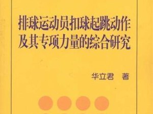 如何正确进行排球向前起跳动作（学会正确的姿势，提高跳跃效果）