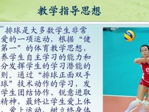 掌握垫球技巧，成为优秀排球运动员（以排球垫球的动作要领为主题，打造专业技术水平）