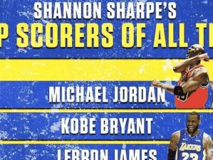 NBA历史最佳得分手排行榜（探索NBA历史上得分能力最强的球员，见证他们的传奇时刻）