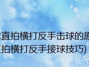 乒乓球反手技巧的全面解析（如何提升乒乓球反手水平，击败对手）