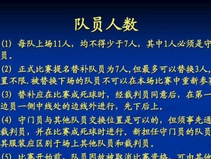 如何通过掌握足球规则提高技巧（提高足球技巧的关键是熟悉和应用规则）