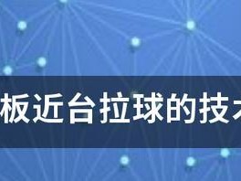 乒乓球横板打法与技巧全解析（掌握横板打法，提升乒乓球技艺）