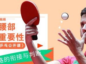 乒乓球接发球侧身技巧教学（掌握乒乓球接发球侧身技巧，提升比赛水平）