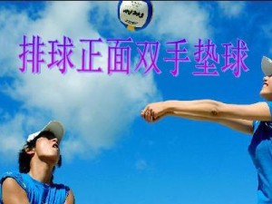 左手排球发球准备动作要领（掌握正确的发球姿势和技巧，提高发球准确性）