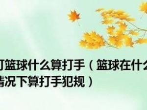 打篮球防守中不小心撞人，应该如何处理？（友好交流与道歉是化解冲突的关键）