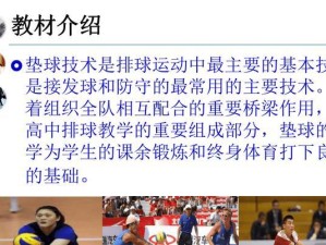 掌握排球正面垫球的完整动作要领（打造完美垫球，提升排球技术水平）