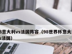 法国点球历史记录（惊心动魄的点球决战，法国能否保持冷静？）