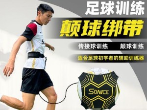从零基础到掌握颠球技巧，成为足球达人（颠球技巧的训练方法和技巧要点）